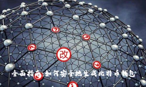 全面指南：如何安全地生成比特币钱包