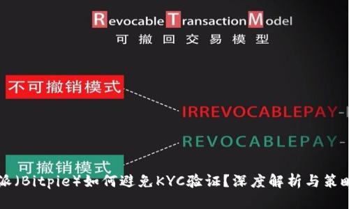 比特派（Bitpie）如何避免KYC验证？深度解析与策略指南