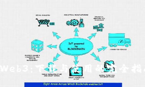  Web3：下载与使用的完全指南