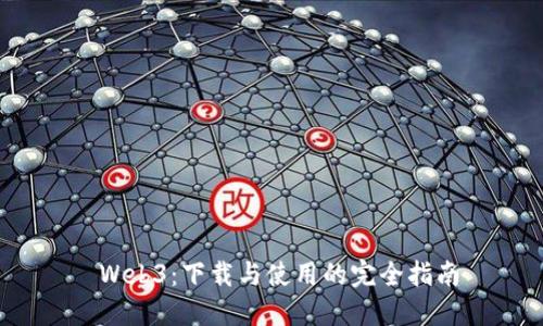  Web3：下载与使用的完全指南