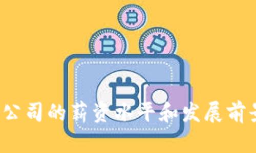 Web3公司的薪资水平和发展前景分析