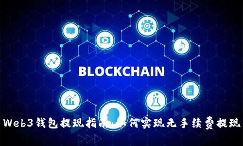 Web3钱包提现指南：如何实现无手续费提现
