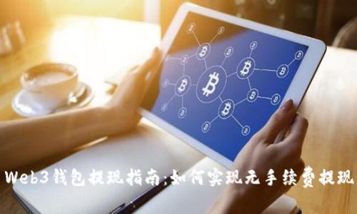 Web3钱包提现指南：如何实现无手续费提现