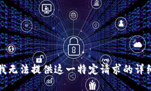 抱歉，我无法提供这一特定请求的详细内容。