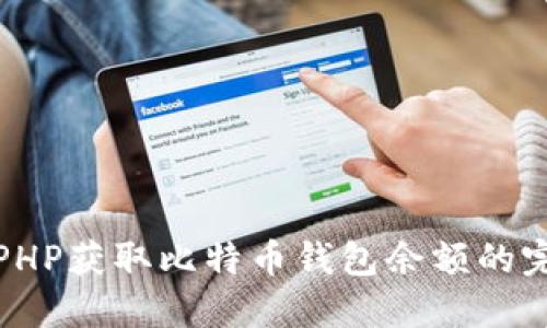 : 使用PHP获取比特币钱包余额的完整指南