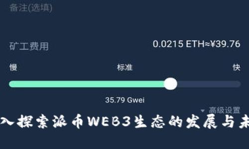 深入探索派币WEB3生态的发展与未来