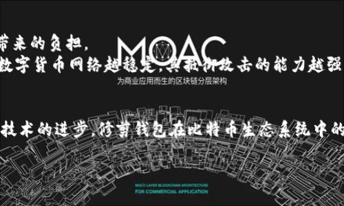 biao ti修剪后的比特币钱包：如何存储和提升安全性/biao ti  
比特币钱包, 修剪钱包, 存储, 安全性/guanjianci  

引言  
在数字货币持续发展的今天，比特币作为最早、最著名的加密货币，仍然在市场中占据主导地位。随着区块链技术的不断进步，比特币钱包也在不断演变。修剪后的比特币钱包（Pruned Bitcoin Wallet）作为一种新兴的存储方案，正逐渐引起投资者和开发者的关注。本文将深入探讨修剪后比特币钱包的定义、工作原理、优缺点及其对用户的意义。  

什么是修剪后的比特币钱包？  
修剪后的比特币钱包是一种特别配置的比特币节点，旨在保留区块链的必要信息并删除不必要的数据。这意味着修剪钱包只保留最新的一部分区块链数据，而将旧的区块数据删除。这种方式主要是为了节省存储空间，方便用户在硬件资源有限的情况下运行完整的比特币节点。  
在去中心化的网络中，每个用户都可以选择运行一个全节点，参与到比特币网络的交易验证和区块生成中。然而，完整节点会需要大量的存储资源，因为比特币区块链的数据量巨大。目前，比特币网络已有数百GB的数据。在这种情况下，修剪钱包的出现为普通用户提供了一种更为轻便的解决方案，他们可以在保持连接网络的同时，不必担心存储压力。  

修剪后的比特币钱包的工作原理  
修剪钱包的基本工作原理是选择性地存储区块链数据。具体流程如下：  
ul  
    listrong启动节点：/strong用户下载比特币核心软件，启动并初始化全节点。此时，软件会开始下载整个区块链数据。/li  
    listrong数据修剪：/strong在下载的过程中，用户可以配置节点为修剪模式。这时，节点将保留最新的区块数据，同时删除部分历史数据。具体需要保留多少历史数据可以根据用户的需求进行设置。/li  
    listrong数据更新：/strong随着新的区块被添加，修剪钱包会持续更新数据，只保留最近的一部分区块链。/li  
/ul  
用户可以依旧获得完整节点的所有功能，包括接收和发送比特币交易、参与账本验证等，而不必存储整个区块链数据。这种方式大大减轻了对硬件存储的需求。  

修剪后比特币钱包的优点  
修剪后的比特币钱包提供了多项优势，适合不同类型的用户：  
ul  
    listrong节省存储空间：/strong修剪钱包只保存部分必要的数据，大大节省了存储空间，使得用户可以在低配置的设备上运行比特币节点。/li  
    listrong运行效率：/strong相比于完整节点，修剪钱包的IO性能更好，数据处理速度更快，使用体验更加流畅。/li  
    listrong保持网络安全：/strong虽然修剪但依然是完整节点，用户仍可参与网络的验证工作，这有助于维护比特币网络的安全性和去中心化。/li  
/ul  

修剪后比特币钱包的缺点  
当然，修剪后的比特币钱包也存在一些缺点：  
ul  
    listrong不完全数据：/strong修剪后用户无法访问所有的历史交易数据，这可能会让一些需要完整历史数据的用户不满。/li  
    listrong配置复杂性：/strong相较于标准的钱包，修剪钱包的配置可能需要更高的技术知识，普通用户可能会感到困难。/li  
    listrong潜在的安全风险：/strong虽然修剪钱包可以维持节点的功能，但在某些情形下，历史数据缺失可能导致无法验证某些交易的有效性。/li  
/ul  

修剪后比特币钱包的应用场景  
修剪后的比特币钱包适合以下几种场景：  
ul  
    listrong资源有限的用户：/strong对于那些希望参与比特币网络但仅有小型硬件设备的用户，修剪钱包提供了一种理想的解决方案。/li  
    listrong开发者测试：/strong开发者在创建和测试比特币相关应用时，可以使用修剪钱包来进行快速的测试，而不必下载庞大的区块链数据。/li  
    listrong普通用户：/strong对于普通用户而言，使用修剪钱包可以享受到快速的交易处理和轻便的运行环境，适合日常使用。/li  
/ul  

比特币钱包安全性的重要性  
在使用任何类型的比特币钱包时，安全性都是用户最关心的因素之一。钱包的安全性不仅关乎个人财产的保护，还涉及到整个比特币网络的安全。在修剪钱包的使用中，用户需要采取一些安全措施以确保自己的比特币资产安全。  
首先，用户应该定期更新钱包软件，以确保其使用的版本是最新的，修复了已知的漏洞和安全问题。其次，使用强大的密码和双重身份验证（2FA）来保护钱包，增加被攻击的难度。此外，用户还应定期备份钱包数据，以防止数据丢失或硬件故障。对于修剪钱包而言，数据备份也非常重要，确保在需要时能够恢复到安全状态。  

常见问题解答  

h41. 修剪钱包与完整钱包有什么区别？/h4  
修剪钱包与完整钱包的主要区别在于数据存储。完整钱包会保存整个比特币区块链的历史数据，而修剪钱包只保存最新的区块数据。修剪钱包通过删除不必要的历史数据来节省存储空间，但同时仍保留了作为全节点验证和参与网络过程所需的基本数据。  
完整钱包需要更多的存储空间，并且在数据同步和处理速度方面也可能比较慢。而修剪钱包相对使用更轻便，适合在配置较低的设备上运行。虽然修剪钱包无法访问完整的历史数据，但仍保留了发起和验证交易所需的关键信息。  

h42. 如何设置修剪后的比特币钱包？/h4  
设置修剪钱包的过程相对简单。首先，用户需要下载比特币核心软件，安装并启动全节点。启动后，用户在设置中选择修剪模式，一般在配置文件中进行设置，通过修改比特币软件的参数来激活修剪功能。用户还可以根据需要指定修剪的程度，也就是希望保留多少历史数据。程序启动后，用户将能够看到钱包正常运行并参与到比特币网络中，同时节省了存储空间。  

h43. 修剪钱包安全吗？/h4  
修剪钱包的安全性有多重因素。首先，尽管修剪钱包只存储部分区块数据，但仍然作为完整节点运行，能够验证交易的有效性并参与到网络的维护中。其次，用户必须管理好自己的私钥和资金安全，尽量使用强密码及启用双重身份验证等保护措施。  
然而，修剪钱包在某些情况下对历史数据的缺失可能会影响安全性，例如在发生邮政攻击或双重支付的场景中，无法较轻易地确认历史交易。因此，用户在使用修剪钱包时需保持警觉，定期备份，会增加安全性并降低风险。  

h44. 如何选择适合的比特币钱包？/h4  
选择适合的比特币钱包需考虑多个因素，首先是存储需求。如果用户希望运行完整节点并参与比特币网络，选择一个完整钱包可能更适合。对于资源有限的用户，修剪钱包会是一个理想的选择。  
此外，用户还需考虑钱包的安全性、易用性和社区支持等因素。安全性是首位，确保钱包能够有效保护私钥不会遭到黑客攻击。同时，易用性意味着用户可以轻松理解操作界面，避免因操作失误造成资金损失。而良好的社区支持可以提供及时的技术咨询和问题解答。  

h45. 修剪钱包如何影响比特币网络的去中心化？/h4  
修剪钱包的使用在一定程度上不仅能改善用户的存储需求，还可以积极促进比特币网络的去中心化。去中心化的特点在于让更多的用户能够成为网络的一部分，而不必担心存储的大量历史数据带来的负担。  
随着用户群体的壮大，修剪钱包使得更多的人能轻松参与到比特币网络中，不再局限于技术水平高的用户。同时，这意味着网络中的节点数将增加，增强网络的安全性和去中心化程度。去中心化的数字货币网络越稳定，其抵御攻击的能力越强，整体生态也将愈加健康。  

结论  
修剪后的比特币钱包以其轻便性和高效性正逐渐受到瞩目，特别是在当前数字货币快速发展的环境中，如何平衡存储需求和网络安全性是每个用户要面临的挑战。虽然它仍存在一些不足，但随着技术的进步，修剪钱包在比特币生态系统中的作用将越来越明显，帮助更多的用户有效管理他们的数字资产。在未来，我们可以期待更多版的比特币钱包将出现，以此支持投资者和普通用户的需求，同时维护比特币网络的安全与去中心化。  

如果需要更详细的分析或探讨特定方面，请随时告知！