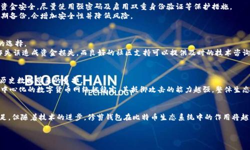 biao ti修剪后的比特币钱包：如何存储和提升安全性/biao ti  
比特币钱包, 修剪钱包, 存储, 安全性/guanjianci  

引言  
在数字货币持续发展的今天，比特币作为最早、最著名的加密货币，仍然在市场中占据主导地位。随着区块链技术的不断进步，比特币钱包也在不断演变。修剪后的比特币钱包（Pruned Bitcoin Wallet）作为一种新兴的存储方案，正逐渐引起投资者和开发者的关注。本文将深入探讨修剪后比特币钱包的定义、工作原理、优缺点及其对用户的意义。  

什么是修剪后的比特币钱包？  
修剪后的比特币钱包是一种特别配置的比特币节点，旨在保留区块链的必要信息并删除不必要的数据。这意味着修剪钱包只保留最新的一部分区块链数据，而将旧的区块数据删除。这种方式主要是为了节省存储空间，方便用户在硬件资源有限的情况下运行完整的比特币节点。  
在去中心化的网络中，每个用户都可以选择运行一个全节点，参与到比特币网络的交易验证和区块生成中。然而，完整节点会需要大量的存储资源，因为比特币区块链的数据量巨大。目前，比特币网络已有数百GB的数据。在这种情况下，修剪钱包的出现为普通用户提供了一种更为轻便的解决方案，他们可以在保持连接网络的同时，不必担心存储压力。  

修剪后的比特币钱包的工作原理  
修剪钱包的基本工作原理是选择性地存储区块链数据。具体流程如下：  
ul  
    listrong启动节点：/strong用户下载比特币核心软件，启动并初始化全节点。此时，软件会开始下载整个区块链数据。/li  
    listrong数据修剪：/strong在下载的过程中，用户可以配置节点为修剪模式。这时，节点将保留最新的区块数据，同时删除部分历史数据。具体需要保留多少历史数据可以根据用户的需求进行设置。/li  
    listrong数据更新：/strong随着新的区块被添加，修剪钱包会持续更新数据，只保留最近的一部分区块链。/li  
/ul  
用户可以依旧获得完整节点的所有功能，包括接收和发送比特币交易、参与账本验证等，而不必存储整个区块链数据。这种方式大大减轻了对硬件存储的需求。  

修剪后比特币钱包的优点  
修剪后的比特币钱包提供了多项优势，适合不同类型的用户：  
ul  
    listrong节省存储空间：/strong修剪钱包只保存部分必要的数据，大大节省了存储空间，使得用户可以在低配置的设备上运行比特币节点。/li  
    listrong运行效率：/strong相比于完整节点，修剪钱包的IO性能更好，数据处理速度更快，使用体验更加流畅。/li  
    listrong保持网络安全：/strong虽然修剪但依然是完整节点，用户仍可参与网络的验证工作，这有助于维护比特币网络的安全性和去中心化。/li  
/ul  

修剪后比特币钱包的缺点  
当然，修剪后的比特币钱包也存在一些缺点：  
ul  
    listrong不完全数据：/strong修剪后用户无法访问所有的历史交易数据，这可能会让一些需要完整历史数据的用户不满。/li  
    listrong配置复杂性：/strong相较于标准的钱包，修剪钱包的配置可能需要更高的技术知识，普通用户可能会感到困难。/li  
    listrong潜在的安全风险：/strong虽然修剪钱包可以维持节点的功能，但在某些情形下，历史数据缺失可能导致无法验证某些交易的有效性。/li  
/ul  

修剪后比特币钱包的应用场景  
修剪后的比特币钱包适合以下几种场景：  
ul  
    listrong资源有限的用户：/strong对于那些希望参与比特币网络但仅有小型硬件设备的用户，修剪钱包提供了一种理想的解决方案。/li  
    listrong开发者测试：/strong开发者在创建和测试比特币相关应用时，可以使用修剪钱包来进行快速的测试，而不必下载庞大的区块链数据。/li  
    listrong普通用户：/strong对于普通用户而言，使用修剪钱包可以享受到快速的交易处理和轻便的运行环境，适合日常使用。/li  
/ul  

比特币钱包安全性的重要性  
在使用任何类型的比特币钱包时，安全性都是用户最关心的因素之一。钱包的安全性不仅关乎个人财产的保护，还涉及到整个比特币网络的安全。在修剪钱包的使用中，用户需要采取一些安全措施以确保自己的比特币资产安全。  
首先，用户应该定期更新钱包软件，以确保其使用的版本是最新的，修复了已知的漏洞和安全问题。其次，使用强大的密码和双重身份验证（2FA）来保护钱包，增加被攻击的难度。此外，用户还应定期备份钱包数据，以防止数据丢失或硬件故障。对于修剪钱包而言，数据备份也非常重要，确保在需要时能够恢复到安全状态。  

常见问题解答  

h41. 修剪钱包与完整钱包有什么区别？/h4  
修剪钱包与完整钱包的主要区别在于数据存储。完整钱包会保存整个比特币区块链的历史数据，而修剪钱包只保存最新的区块数据。修剪钱包通过删除不必要的历史数据来节省存储空间，但同时仍保留了作为全节点验证和参与网络过程所需的基本数据。  
完整钱包需要更多的存储空间，并且在数据同步和处理速度方面也可能比较慢。而修剪钱包相对使用更轻便，适合在配置较低的设备上运行。虽然修剪钱包无法访问完整的历史数据，但仍保留了发起和验证交易所需的关键信息。  

h42. 如何设置修剪后的比特币钱包？/h4  
设置修剪钱包的过程相对简单。首先，用户需要下载比特币核心软件，安装并启动全节点。启动后，用户在设置中选择修剪模式，一般在配置文件中进行设置，通过修改比特币软件的参数来激活修剪功能。用户还可以根据需要指定修剪的程度，也就是希望保留多少历史数据。程序启动后，用户将能够看到钱包正常运行并参与到比特币网络中，同时节省了存储空间。  

h43. 修剪钱包安全吗？/h4  
修剪钱包的安全性有多重因素。首先，尽管修剪钱包只存储部分区块数据，但仍然作为完整节点运行，能够验证交易的有效性并参与到网络的维护中。其次，用户必须管理好自己的私钥和资金安全，尽量使用强密码及启用双重身份验证等保护措施。  
然而，修剪钱包在某些情况下对历史数据的缺失可能会影响安全性，例如在发生邮政攻击或双重支付的场景中，无法较轻易地确认历史交易。因此，用户在使用修剪钱包时需保持警觉，定期备份，会增加安全性并降低风险。  

h44. 如何选择适合的比特币钱包？/h4  
选择适合的比特币钱包需考虑多个因素，首先是存储需求。如果用户希望运行完整节点并参与比特币网络，选择一个完整钱包可能更适合。对于资源有限的用户，修剪钱包会是一个理想的选择。  
此外，用户还需考虑钱包的安全性、易用性和社区支持等因素。安全性是首位，确保钱包能够有效保护私钥不会遭到黑客攻击。同时，易用性意味着用户可以轻松理解操作界面，避免因操作失误造成资金损失。而良好的社区支持可以提供及时的技术咨询和问题解答。  

h45. 修剪钱包如何影响比特币网络的去中心化？/h4  
修剪钱包的使用在一定程度上不仅能改善用户的存储需求，还可以积极促进比特币网络的去中心化。去中心化的特点在于让更多的用户能够成为网络的一部分，而不必担心存储的大量历史数据带来的负担。  
随着用户群体的壮大，修剪钱包使得更多的人能轻松参与到比特币网络中，不再局限于技术水平高的用户。同时，这意味着网络中的节点数将增加，增强网络的安全性和去中心化程度。去中心化的数字货币网络越稳定，其抵御攻击的能力越强，整体生态也将愈加健康。  

结论  
修剪后的比特币钱包以其轻便性和高效性正逐渐受到瞩目，特别是在当前数字货币快速发展的环境中，如何平衡存储需求和网络安全性是每个用户要面临的挑战。虽然它仍存在一些不足，但随着技术的进步，修剪钱包在比特币生态系统中的作用将越来越明显，帮助更多的用户有效管理他们的数字资产。在未来，我们可以期待更多版的比特币钱包将出现，以此支持投资者和普通用户的需求，同时维护比特币网络的安全与去中心化。  

如果需要更详细的分析或探讨特定方面，请随时告知！