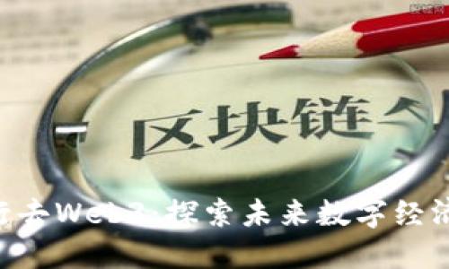 biasol转行去Web3：探索未来数字经济的新趋势