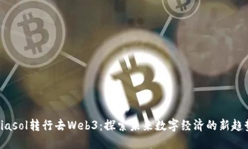 biasol转行去Web3：探索未来数字经济的新趋势