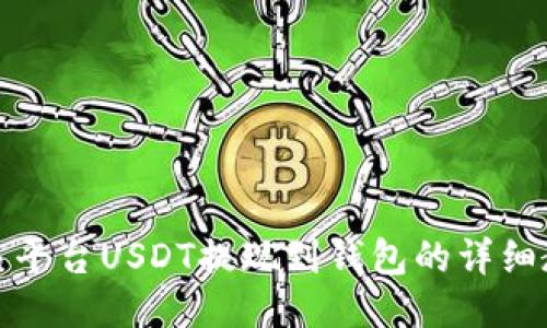 欧易平台USDT提现到钱包的详细教程