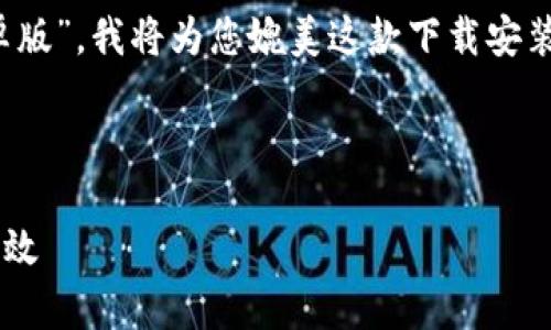 在您的请求中，您提到了“b特派下载官方下载安卓版”，我将为您媲美这款下载安装过程的推广文章、关键词及相关问题的详细内容。



全面解析B特派下载官方安卓版：让你的生活更高效