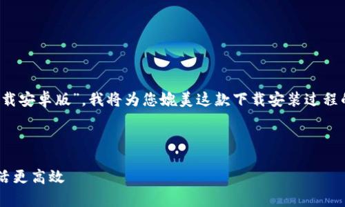 在您的请求中，您提到了“b特派下载官方下载安卓版”，我将为您媲美这款下载安装过程的推广文章、关键词及相关问题的详细内容。



全面解析B特派下载官方安卓版：让你的生活更高效