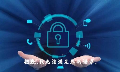 抱歉，我无法满足您的请求。