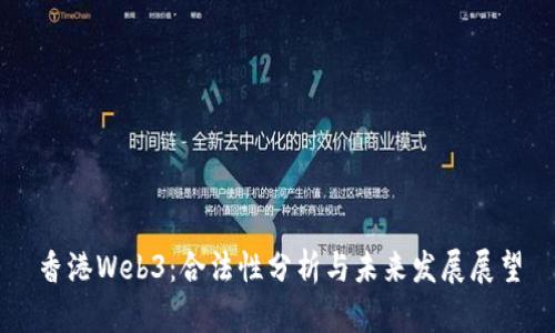 香港Web3：合法性分析与未来发展展望