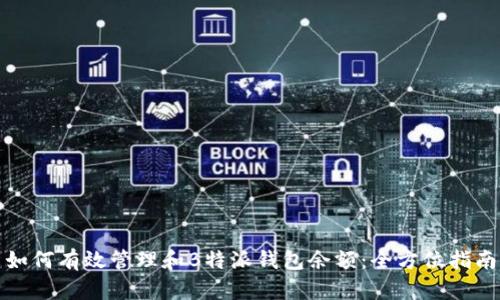 如何有效管理和B特派钱包余额：全方位指南