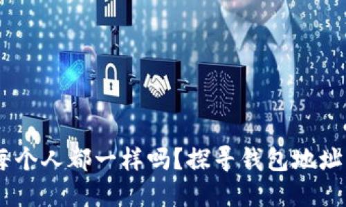 USDT钱包地址是每个人都一样吗？探寻钱包地址的独特性与安全性