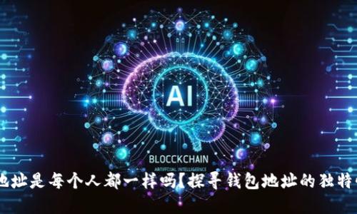 USDT钱包地址是每个人都一样吗？探寻钱包地址的独特性与安全性