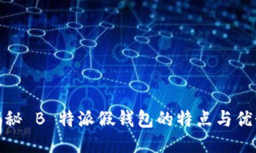 揭秘 B 特派假钱包的特点与优势