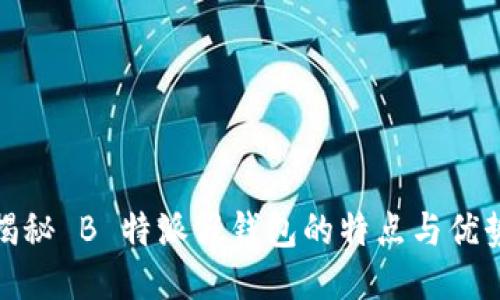 揭秘 B 特派假钱包的特点与优势
