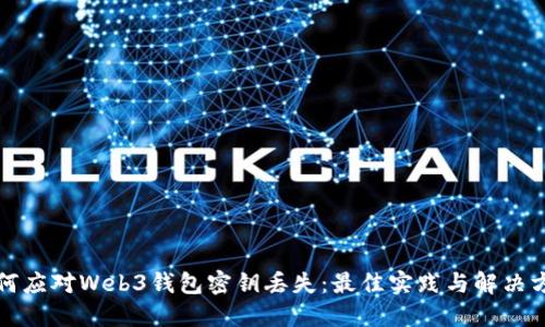 如何应对Web3钱包密钥丢失：最佳实践与解决方案