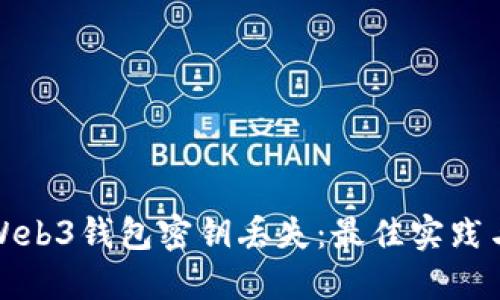 如何应对Web3钱包密钥丢失：最佳实践与解决方案