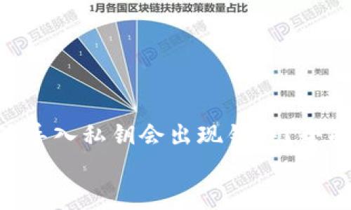 

    为什么B特派导入私钥会出现错误？全面解析与解决方案


为什么B特派导入私钥会出现错误？全面解析与解决方案