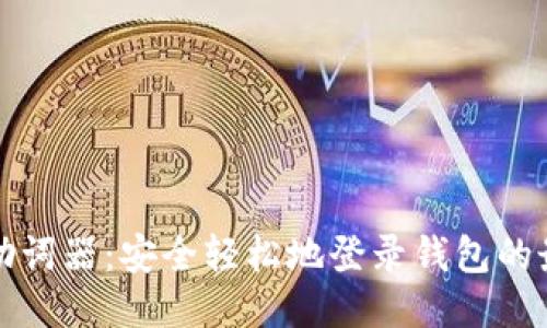 比特派助词器：安全轻松地登录钱包的最佳工具