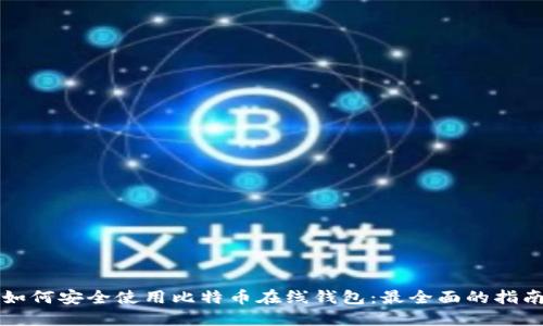 如何安全使用比特币在线钱包：最全面的指南