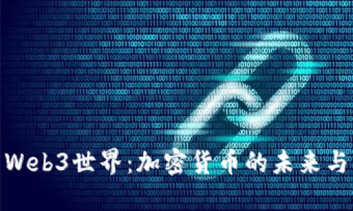 探索Web3世界：加密货币的未来与机遇