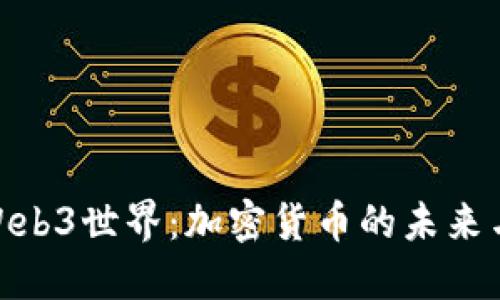 探索Web3世界：加密货币的未来与机遇