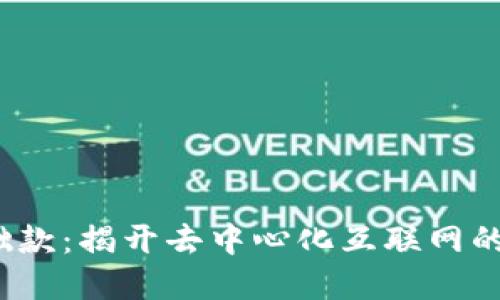Web3基础款：揭开去中心化互联网的神秘面纱