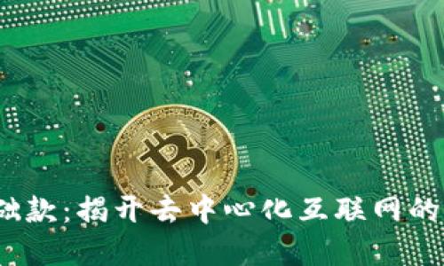 Web3基础款：揭开去中心化互联网的神秘面纱