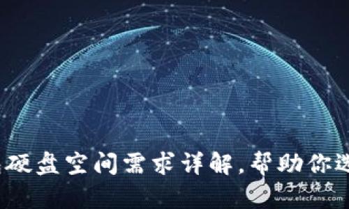  比特币官网钱包硬盘空间需求详解，帮助你选择合适存储方案