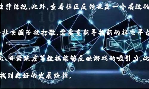 思考一个适合推广并且符合的优秀

在web3时代，社交游戏如何在元宇宙中生存与发展？

关键词：
web3, 社交游戏, 元宇宙, 游戏开发/guanjianci

内容概述：
随着区块链技术的发展，web3正在改变我们互动、玩耍和交流的方式。尤其是社交游戏在元宇宙中的逐渐兴起，引发了许多关注。不幸的是，一些社交游戏在元宇宙中的运营遭遇了封禁。这篇文章将深入探讨这个问题，分析引发封禁的原因以及社交游戏在元宇宙中生存与发展的策略，同时也将提供一些有价值的见解和实践建议。

### web3社交游戏在元宇宙中的角色
在探讨web3社交游戏时，我们首先需要了解社交游戏的核心特性。社交游戏通常强调玩家之间的互动，通过竞争、合作和社区建设等形式，增加游戏的趣味性。这类游戏不仅仅是单纯的娱乐，它们还创造了一个虚拟社交环境，让玩家可以在其中建立联系。

而元宇宙作为一个结合了虚拟现实（VR）、增强现实（AR）及区块链技术的综合体，为社交游戏提供了广阔的舞台。在这个网络中，用户可以创建自己的虚拟身份，参与各类活动，甚至在游戏内进行经济活动。

然而，随着社交游戏在元宇宙中的发展，一些被认为有风险或不合规的游戏也面临封禁。这些限制不仅来源于政府监管，还包括平台自身的政策变化。了解这些因素对于开发者和玩家都至关重要。

### web3社交游戏被封的原因
web3社交游戏被封的原因可以从多个角度进行分析。其中最主要的原因之一是合规性问题。许多国家和地区对于区块链和加密货币的监管仍在不断完善，而一些社交游戏可能未能满足当地法律法规的要求。例如，未经过审批的代币发售、洗钱风险、青少年保护等都是常见的问题。

此外，技术安全性也是一个重要因素。某些社交游戏可能存在安全漏洞，容易受到黑客攻击，这不仅危害到用户的财产安全，也让游戏平台面临法律及声誉风险。一旦被发现安全隐患，游戏平台会采取措施封禁这些应用，以保护用户和自身的利益。

最后，用户体验也是监管机构考虑的一个方面。如果一个社交游戏存在严重的用户反馈问题，比如游戏内经济崩溃、交易延误等，平台有可能会为了维护用户信任而选择封禁该游戏。

### 如何在元宇宙中生存与发展
尽管社交游戏在元宇宙中面临种种挑战，但依然存在发展机会。要想在这个新兴领域生存并发展，开发者需要采取以下几种策略。

首先，确保合规性至关重要。开发团队应该密切关注相关法律法规的变化，以及行业内的监管动向，以确保游戏设计、代币经济和交易系统均符合当地政策要求。

其次，技术安全性必不可少。定期进行安全审计，确保智能合约代码的安全性，保护用户资产不被盗取。此外，在游戏社区内积极协作，鼓励用户反馈游戏中的安全隐患，从而及时修复问题。

再者，提升用户体验也是提升游戏受欢迎度的关键。开发者需要不断迭代更新，听取用户的意见，在游戏系统中增加更多的社交和互动元素，使玩家更愿意留在游戏中。

### 可能相关问题
1. **什么是web3社交游戏的核心特性？**
2. **元宇宙的未来发展趋势是什么？**
3. **用户如何选择安全可靠的社交游戏？**
4. **封禁社交游戏对用户的影响有哪些？**
5. **如何评估一个社交游戏的价值？**

### 1. 什么是web3社交游戏的核心特性？
web3社交游戏的核心特性主要体现在去中心化、玩家主权、交互性和持续性四个方面。去中心化意味着游戏运行在区块链上的智能合约，玩家不再依赖于单一的中心化服务器；玩家主权则强调玩家对自身资产的控制权，任何游戏道具及数字资产均处于玩家手中；交互性不仅体现在玩家间的互动，也包括玩家与环境的互动；而持续性则是指在区块链上，游戏的历史数据和用户信息都将永久保存。

### 2. 元宇宙的未来发展趋势是什么？
元宇宙的未来发展趋势可以归纳为几个方面。首先，技术的迭代升级将推动更多更复杂的应用场景出现。无论是VR技术的成熟，还是区块链技术的进步，元宇宙将变得更加真实。其次，经济模式的多样化，让玩家不仅能享受游戏乐趣，还能通过参与获得实际收益。此外，更多的行业将融入元宇宙，从艺术、教育到社交，都将在这个虚拟世界中有新的表现形式。

### 3. 用户如何选择安全可靠的社交游戏？
而在选择安全可靠的社交游戏时，用户应关注几个关键因素。首先，了解游戏开发团队的背景，查看其过去的项目经历和市场评价。其次，检查游戏的合规性，确保其遵循了相关法律法规。此外，查看社区反馈也是一个有效的方式，用户可以从社交平台、论坛等渠道了解其他玩家的真实体验。最后，关注游戏的技术安全性，选择经过安全审计的项目。

### 4. 封禁社交游戏对用户的影响有哪些？
封禁社交游戏对用户的影响是多方面的。首先，用户可能会失去对游戏内投入的资金和时间，导致经济上的损失和情感上的失落。其次，用户的社交网络可能会受到影响，原本的社交圈子被打散，需要重新寻找新的社交平台。再者，对于产品处于封禁状态的开发者来说，他们也需要重新考虑未来的项目发展方向，这是一个双向影响的过程。

### 5. 如何评估一个社交游戏的价值？
要评估一个社交游戏的价值，可以从多个角度进行分析。首先，观察其用户规模，活跃用户数及增长趋势是评估游戏受欢迎程度的关键指标。其次，关注用户的粘性，长期用户占比、日活跃度等数据能够反映游戏的吸引力。此外，观察其经济模型，游戏内经济的稳定性和盈利性也是重要的评估因素。最后，游戏的创新性和可持续发展潜力，也是判断其价值的重要方面。

总结而言，web3社交游戏在元宇宙中的生存与发展受到多重挑战，但也为开发者和玩家提供了丰富的机会。通过合理的策略和对行业趋势的把握，我们可以在这个新兴领域中找到更好的发展路径。