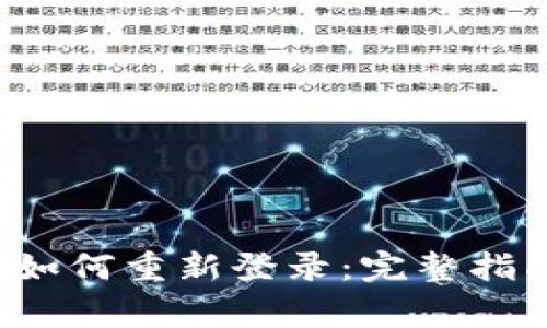 b特派钱包退出后如何重新登录：完整指南与常见问题解答