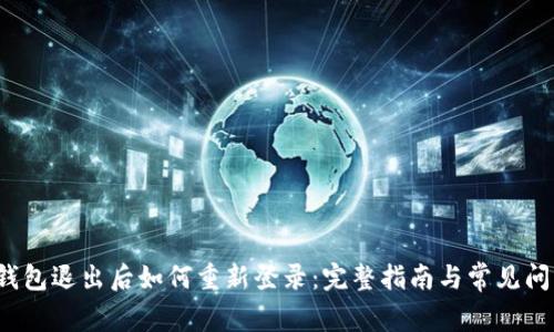 b特派钱包退出后如何重新登录：完整指南与常见问题解答