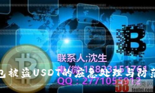 TP钱包被盗USDT的应急处理与防范措施