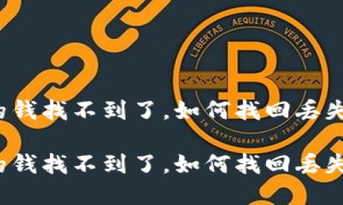 比特派钱包的钱找不到了，如何找回丢失的数字资产？

比特派钱包的钱找不到了，如何找回丢失的数字资产？