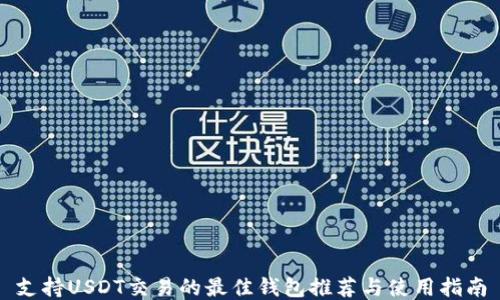 
支持USDT交易的最佳钱包推荐与使用指南