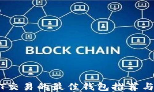 
支持USDT交易的最佳钱包推荐与使用指南