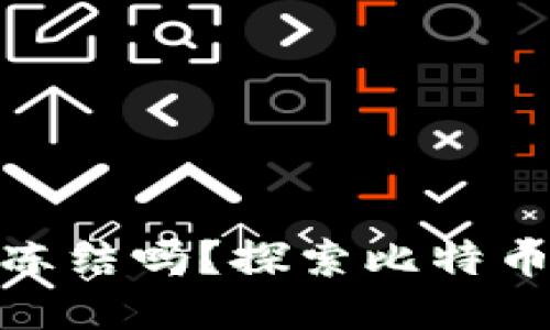 : 比特币钱包会被冻结吗？探索比特币安全性与风险管理