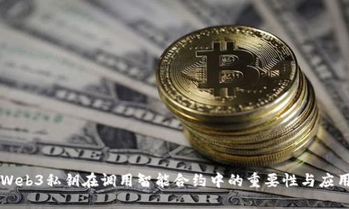 Web3私钥在调用智能合约中的重要性与应用