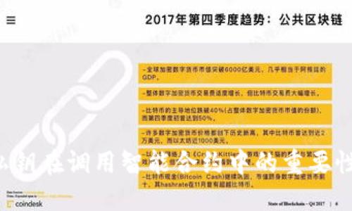Web3私钥在调用智能合约中的重要性与应用
