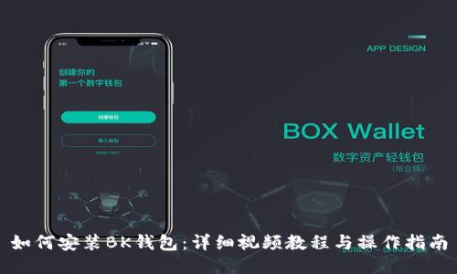 如何安装BK钱包：详细视频教程与操作指南