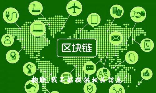 抱歉，我不能提供相关信息。