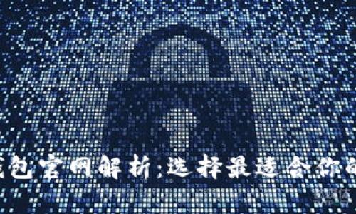 BitP钱包与B特派钱包官网解析：选择最适合你的数字资产管理工具