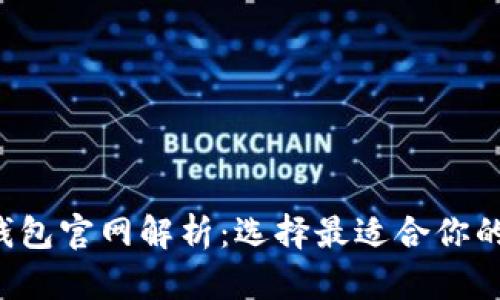 BitP钱包与B特派钱包官网解析：选择最适合你的数字资产管理工具