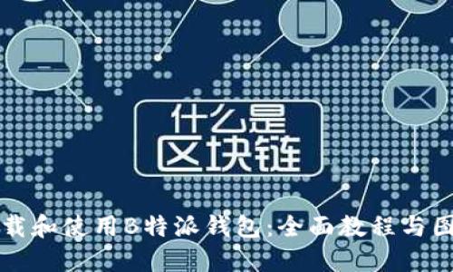 如何下载和使用B特派钱包：全面教程与图片指导