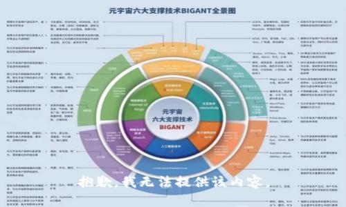 抱歉，我无法提供该内容。